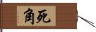 死角 Hand Scroll