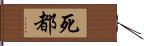 死都 Hand Scroll