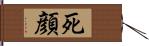 死顔 Hand Scroll