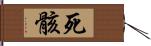 死骸 Hand Scroll