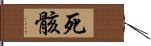 死骸 Hand Scroll