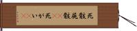死骸 Hand Scroll