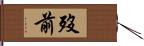 歿前 Hand Scroll