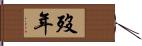 歿年 Hand Scroll