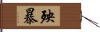 殃暴 Hand Scroll