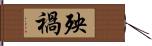 殃禍 Hand Scroll