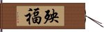 殃福 Hand Scroll