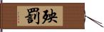 殃罰 Hand Scroll