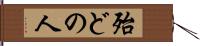 殆どの人 Hand Scroll