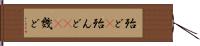 殆ど(P) Hand Scroll