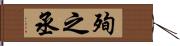 殉之丞 Hand Scroll