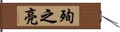 殉之亮 Hand Scroll