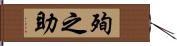 殉之助 Hand Scroll