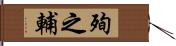 殉之輔 Hand Scroll