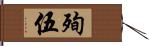 殉伍 Hand Scroll