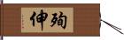 殉伸 Hand Scroll