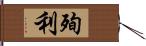 殉利 Hand Scroll