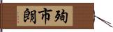 殉市朗 Hand Scroll