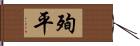 殉平 Hand Scroll