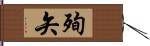 殉矢 Hand Scroll