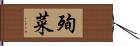 殉菜 Hand Scroll