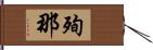 殉那 Hand Scroll