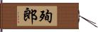 殉郎 Hand Scroll