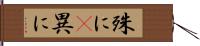 殊に(P) Hand Scroll
