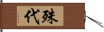 殊代 Hand Scroll