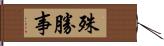 殊勝事 Hand Scroll