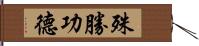 殊勝功德 Hand Scroll