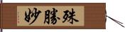 殊勝妙 Hand Scroll