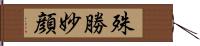 殊勝妙顔 Hand Scroll