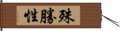 殊勝性 Hand Scroll