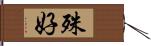 殊好 Hand Scroll