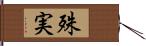 殊実 Hand Scroll