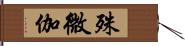 殊微伽 Hand Scroll