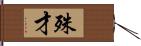 殊才 Hand Scroll