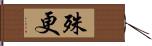 殊更 Hand Scroll