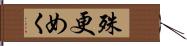 殊更めく Hand Scroll