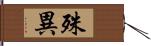 殊異 Hand Scroll