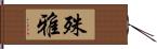 殊雅 Hand Scroll