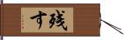 残す Hand Scroll