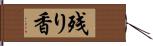 残り香 Hand Scroll