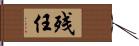 残任 Hand Scroll