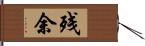 残余 Hand Scroll