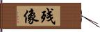 残像 Hand Scroll