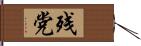 残党 Hand Scroll