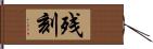 残刻 Hand Scroll