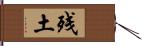 残土 Hand Scroll